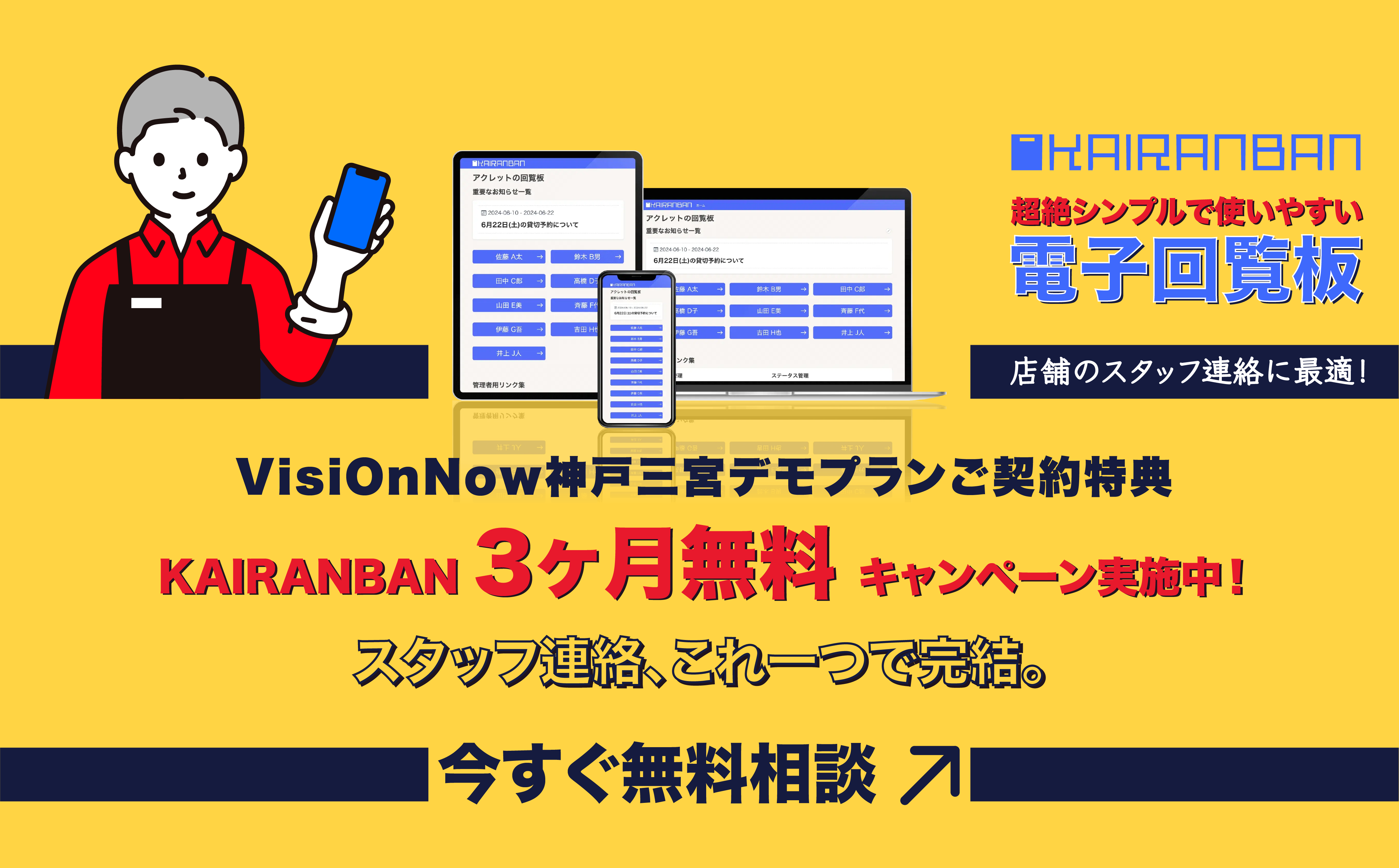3ヶ月無料Kairanbanキャンペーン