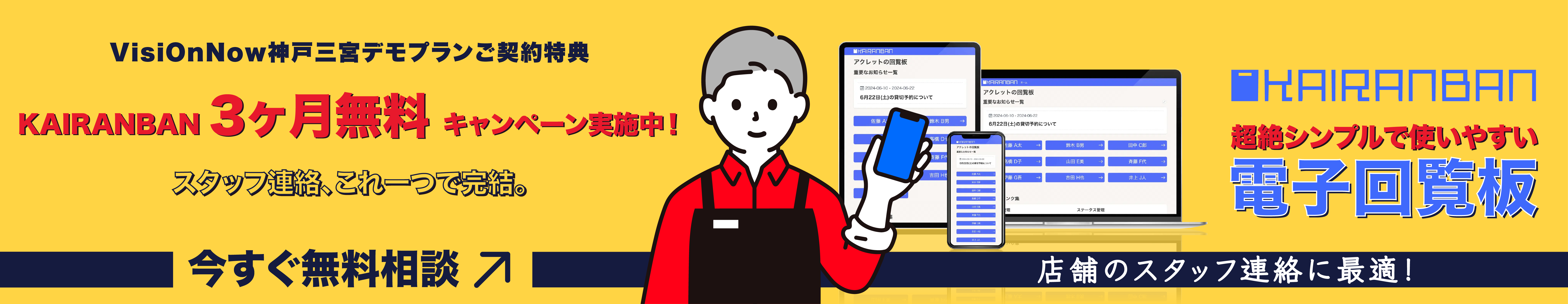 3ヶ月無料Kairanbanキャンペーン